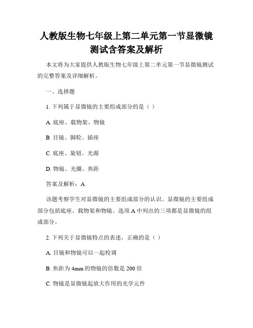 人教版生物七年级上第二单元第一节显微镜测试含答案及解析