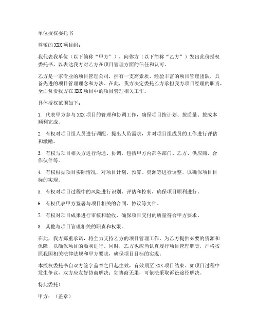 项目经理单位授权委托书