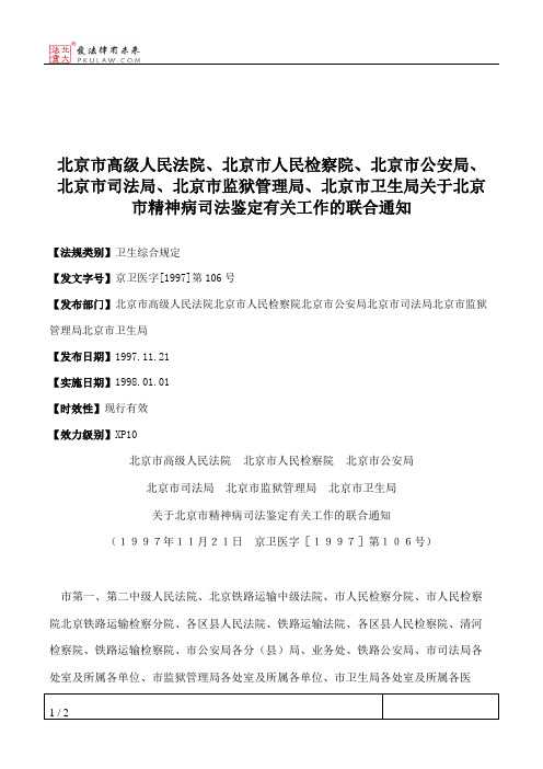 北京市高级人民法院、北京市人民检察院、北京市公安局、北京市司