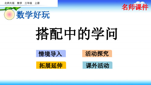 【名师课件】北师大版三年级上册数学 数学好玩 搭配中的学问