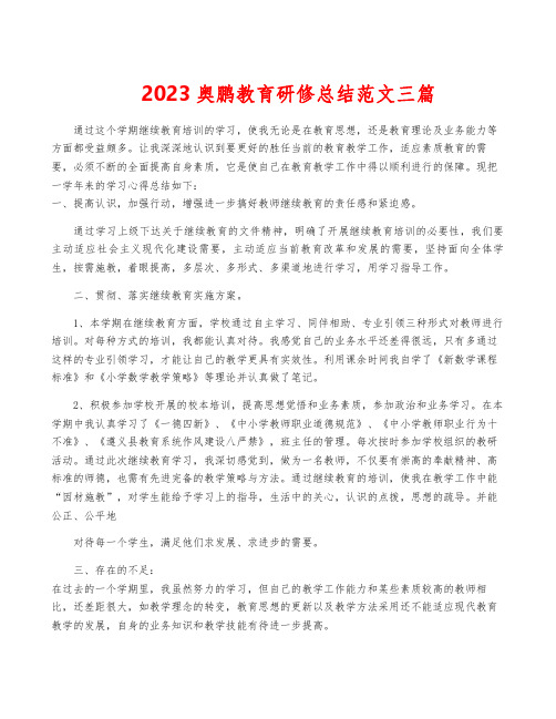 2023奥鹏教育研修总结范文三篇