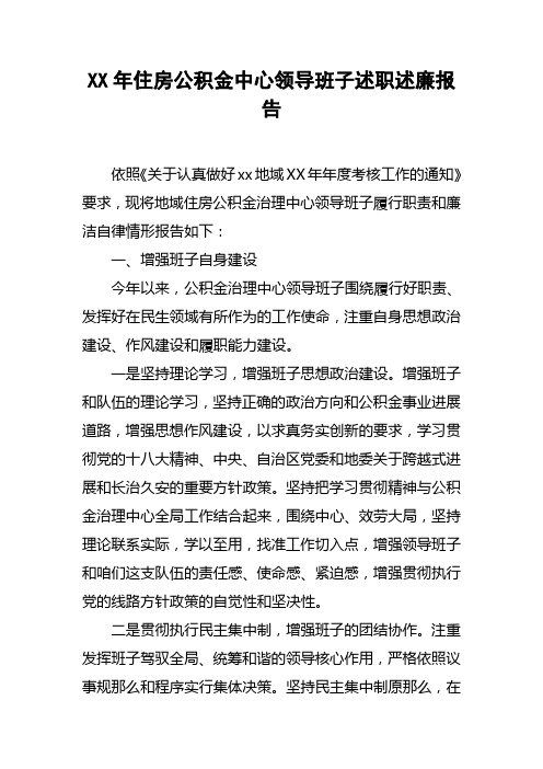 XX年住房公积金中心领导班子述职述廉报告