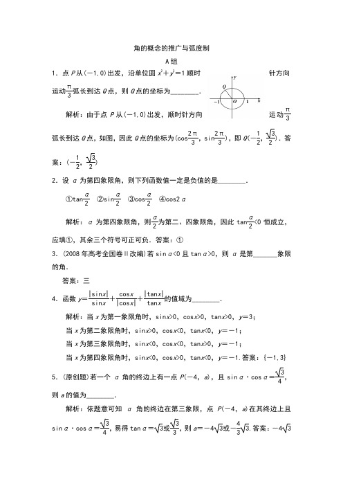 高考数学复习 角的概念的推广与弧度制