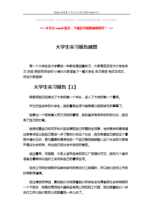 【2018最新】大学生实习报告感想-word范文 (16页)