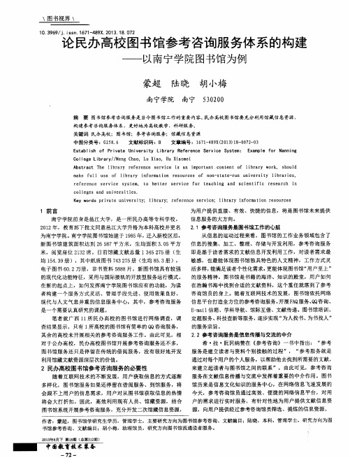 论民办高校图书馆参考咨询服务体系的构建——以南宁学院图书馆为例