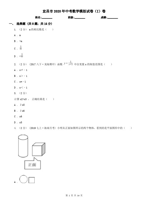 宜昌市2020年中考数学模拟试卷(I)卷