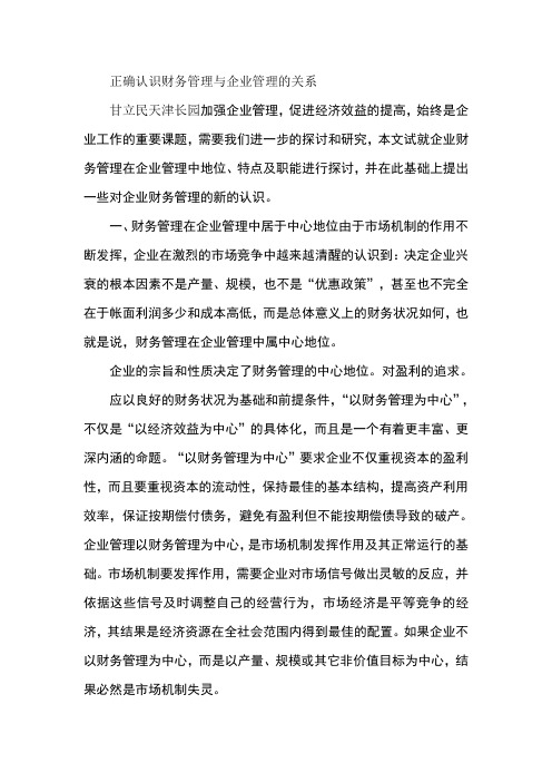 正确认识财务管理与企业管理的关系