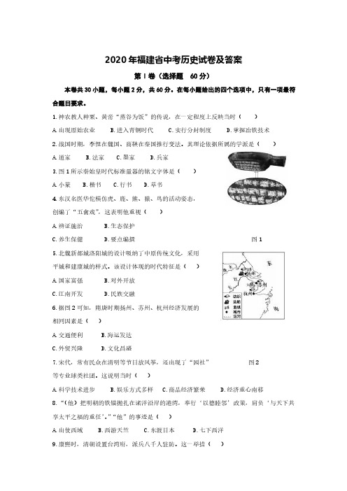 2020年福建省中考历史试卷及答案