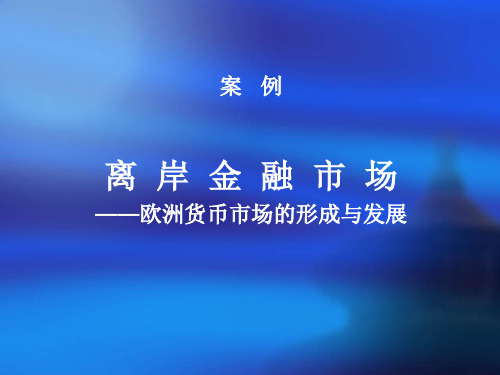 案例六：离岸金融市场——欧洲货币市场的形成与发展