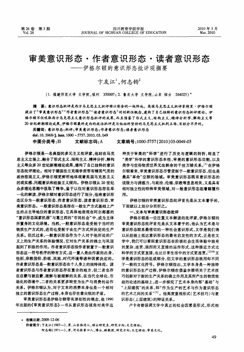 审美意识形态·作者意识形态·读者意识形态——伊格尔顿的意识形态批评观撷要