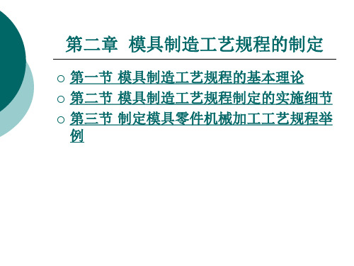 模具制造工艺规程的制定