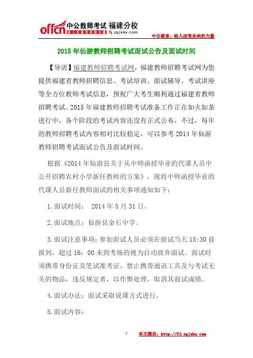 2015年仙游教师招聘考试面试公告及面试时间