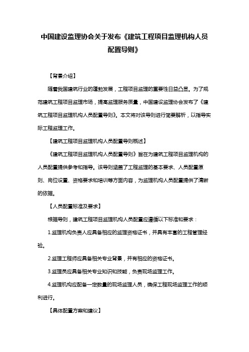 中国建设监理协会关于发布《建筑工程项目监理机构人员配置导则》