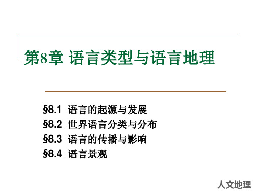 人文地理第八章语言类型与语言景观