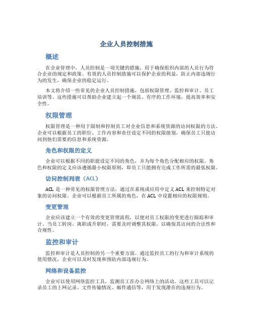 企业人员控制措施