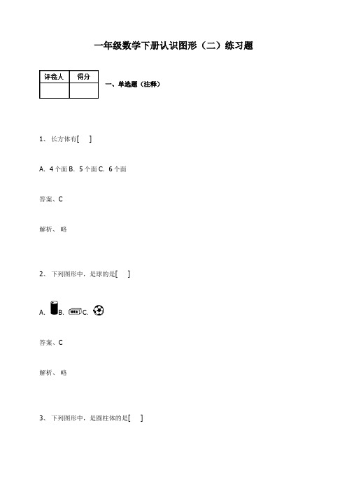 一年级下册数学试题-认识图形(二) 练习题及答案-2-人教版