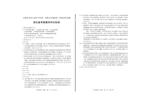 山西省2018-2019学年第一学期九年级阶段三质量评估(临汾)·语文·答案