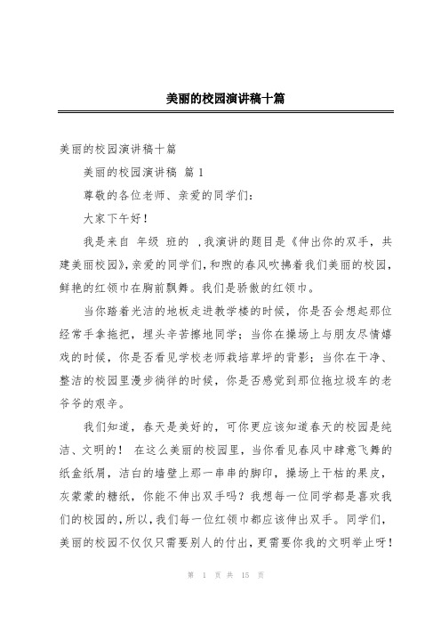 美丽的校园演讲稿十篇