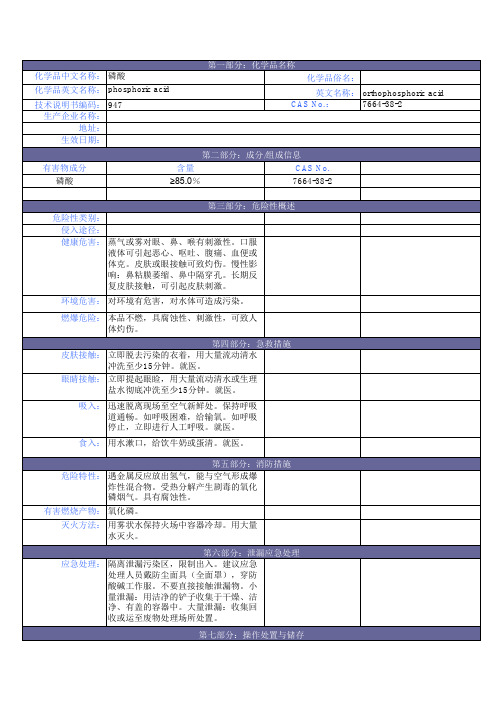 磷酸MSDS数据