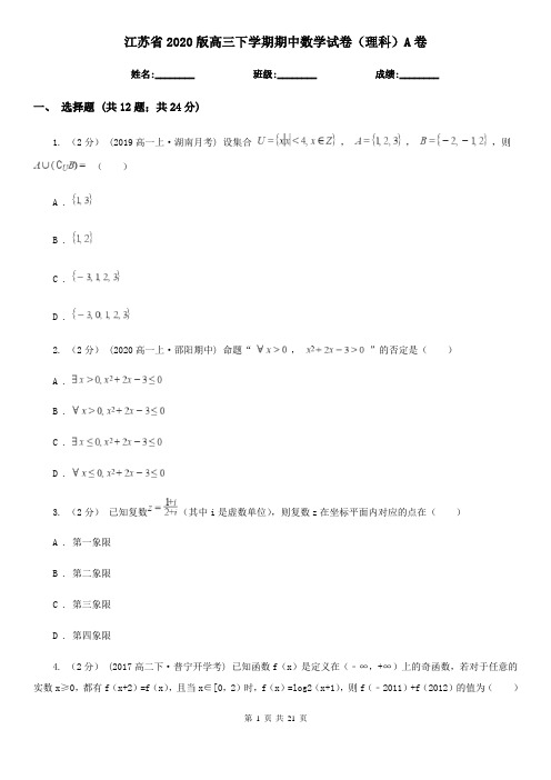 江苏省2020版高三下学期期中数学试卷(理科)A卷