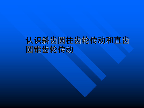 认识斜齿圆柱齿轮传动和直齿圆锥齿轮传动