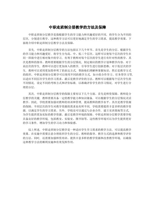 中职走班制分层教学的方法及保障