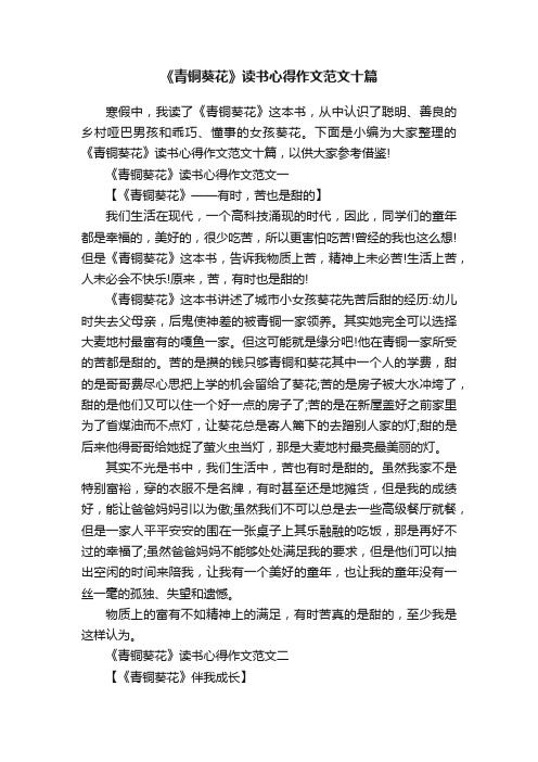 《青铜葵花》读书心得作文范文十篇