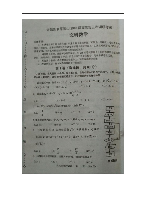 河南省许昌、新乡、平顶山市2016届高三下学期第三次模拟考试数学(文)试题