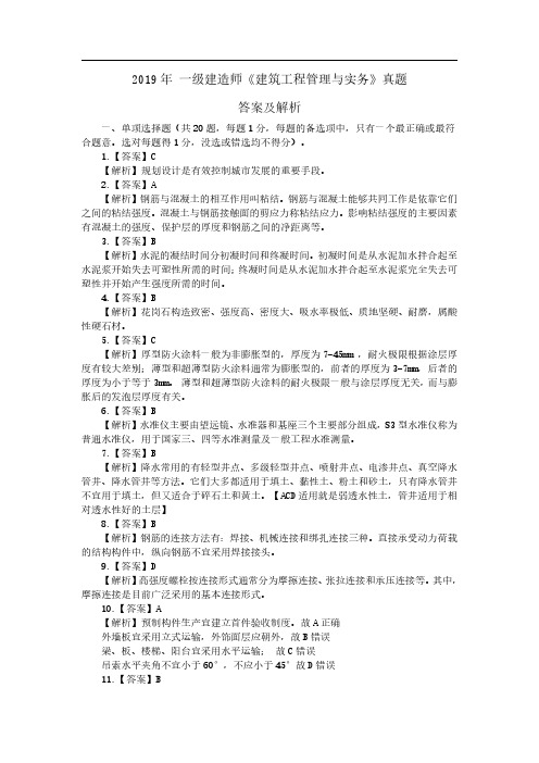 2019年一级建造师《建筑工程管理与实务》答案及解析