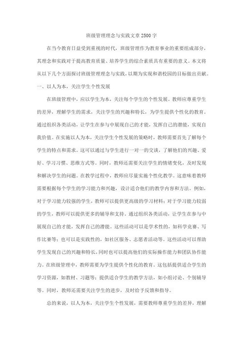 班级管理理念与实践文章2500字