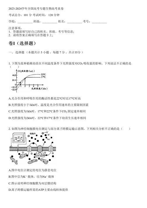 2023-2024学年全国高中高考专题生物人教版高考真卷(含解析)