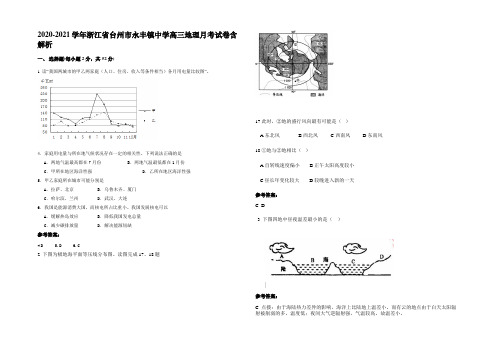 2020-2021学年浙江省台州市永丰镇中学高三地理月考试卷含解析