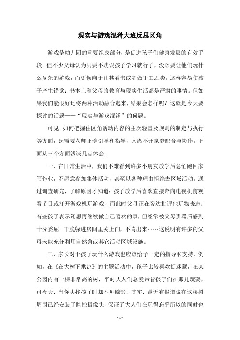 现实与游戏混淆大班反思区角