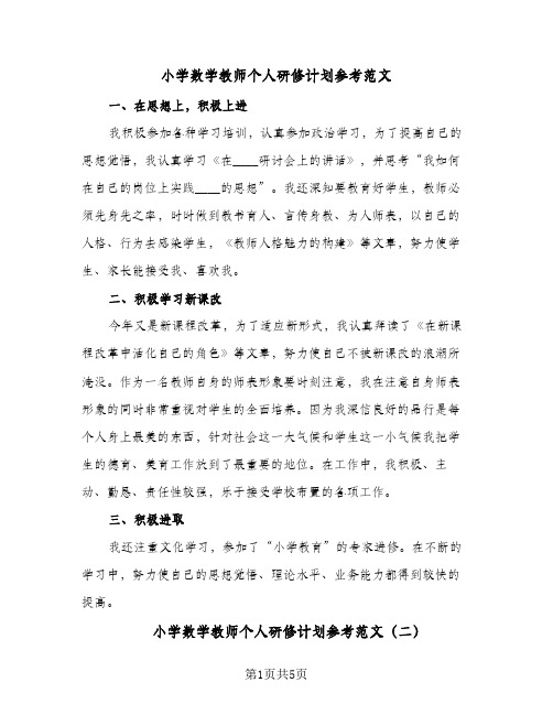 小学数学教师个人研修计划参考范文(三篇)