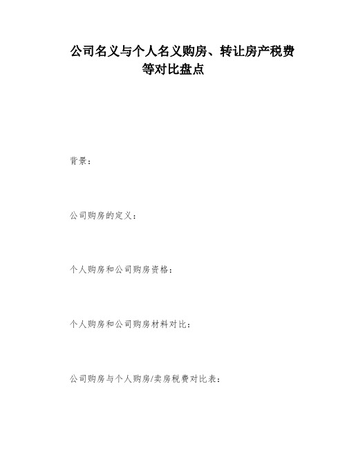 公司名义与个人名义购房、转让房产税费等对比盘点