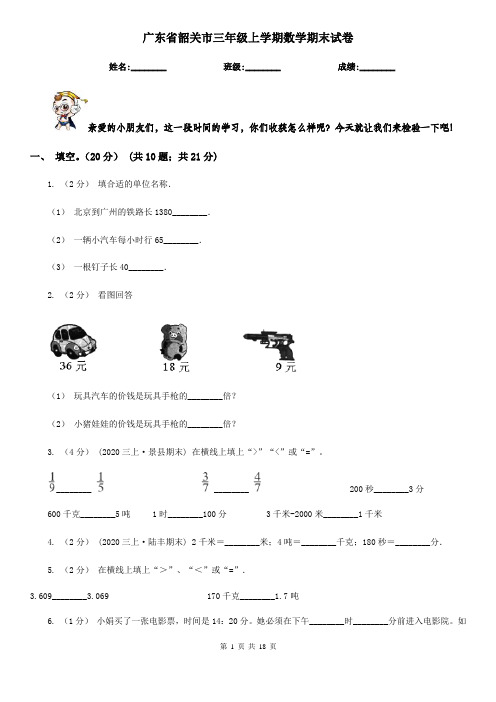 广东省韶关市三年级 上学期数学期末试卷