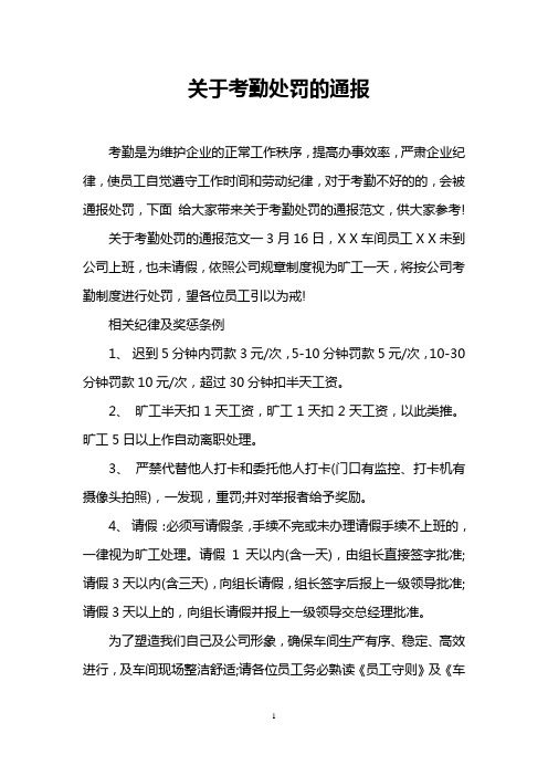 关于考勤处罚的通报