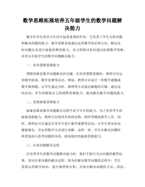 数学思维拓展培养五年级学生的数学问题解决能力