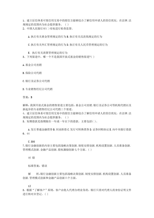 2013台湾省下半年银行从业资格考试《公共基础》真题之判断题试题及答案
