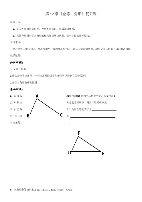 初中数学教材解读人教八年级上册第十二章全等三角形第12章《全等三角形》复习课教学设计