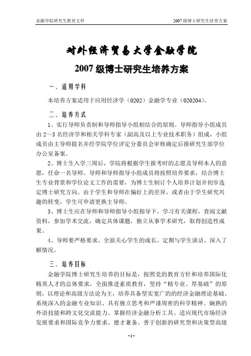 2007级博士培养方案-金融学院-对外经济贸易大学