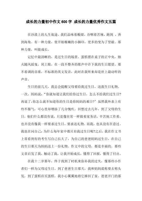 成长的力量初中作文600字 成长的力量优秀作文五篇精选