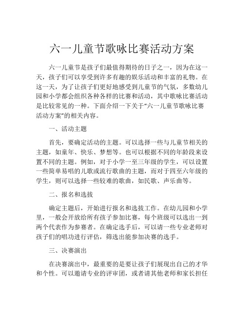 六一儿童节歌咏比赛活动方案