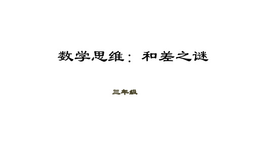 三年级下册数学课件数学思维第讲和差之谜全国通用