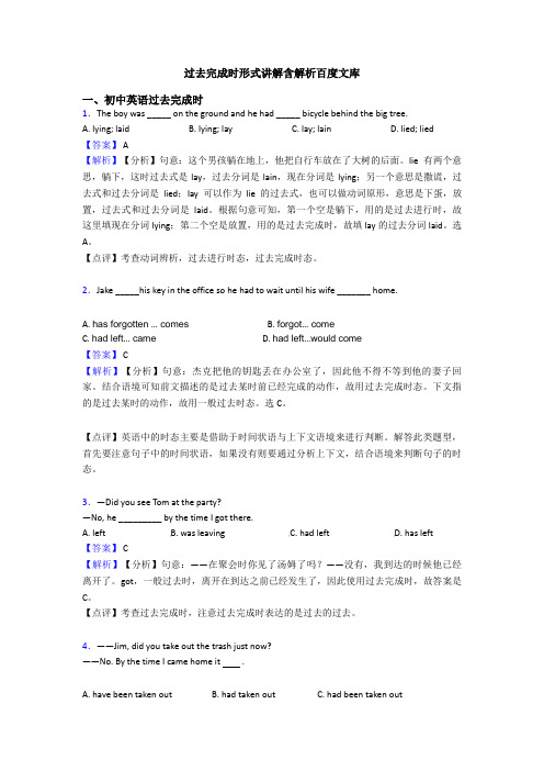 过去完成时形式讲解含解析百度文库