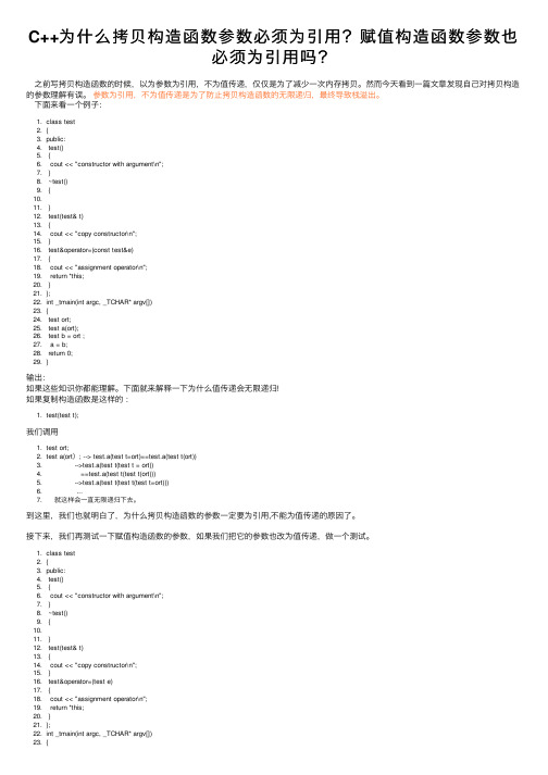 C++为什么拷贝构造函数参数必须为引用？赋值构造函数参数也必须为引用吗？