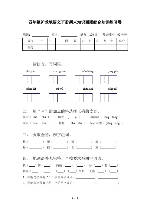 四年级沪教版语文下册期末知识回顾综合知识练习卷