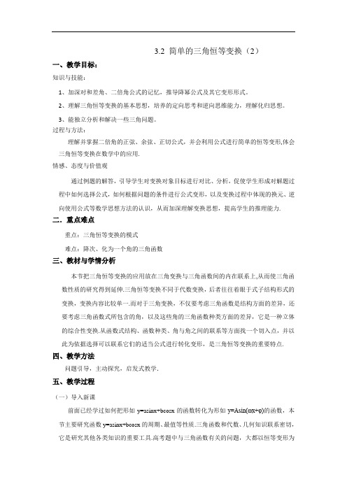 人教A版高中数学必修四 3-2 简单的三角恒等变换2教案 