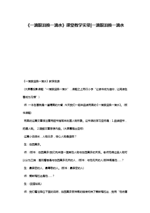 《一滴眼泪换一滴水》课堂教学实录-一滴眼泪换一滴水