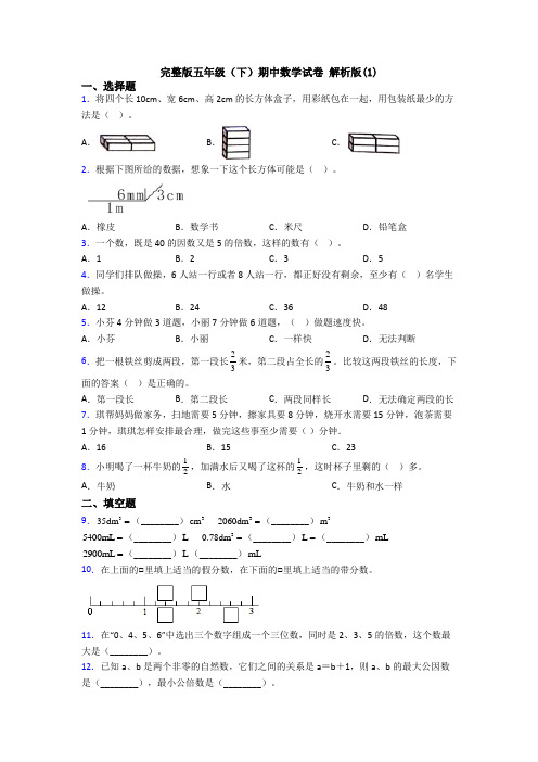 完整版五年级(下)期中数学试卷 解析版(1)